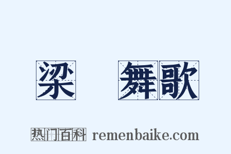 梁鞞舞歌是什么意思的图片
